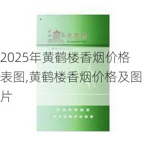 2025年黄鹤楼香烟价格表图,黄鹤楼香烟价格及图片  第117张
