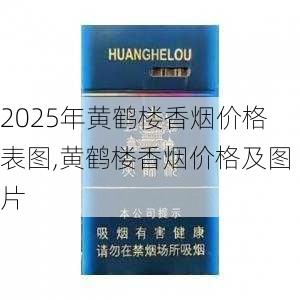 2025年黄鹤楼香烟价格表图,黄鹤楼香烟价格及图片  第116张