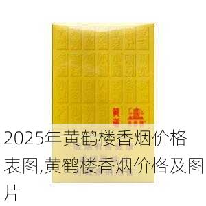 2025年黄鹤楼香烟价格表图,黄鹤楼香烟价格及图片  第114张