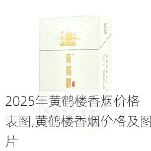 2025年黄鹤楼香烟价格表图,黄鹤楼香烟价格及图片  第108张