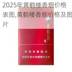 2025年黄鹤楼香烟价格表图,黄鹤楼香烟价格及图片  第113张