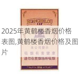 2025年黄鹤楼香烟价格表图,黄鹤楼香烟价格及图片  第109张