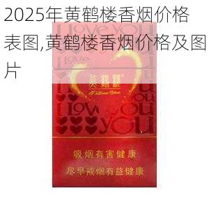 2025年黄鹤楼香烟价格表图,黄鹤楼香烟价格及图片  第123张