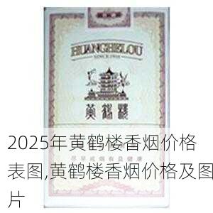 2025年黄鹤楼香烟价格表图,黄鹤楼香烟价格及图片  第120张