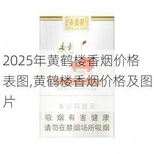 2025年黄鹤楼香烟价格表图,黄鹤楼香烟价格及图片  第137张