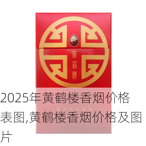 2025年黄鹤楼香烟价格表图,黄鹤楼香烟价格及图片  第135张