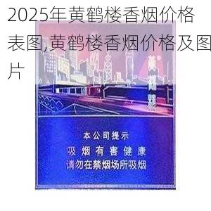2025年黄鹤楼香烟价格表图,黄鹤楼香烟价格及图片  第131张