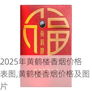 2025年黄鹤楼香烟价格表图,黄鹤楼香烟价格及图片  第133张