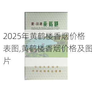 2025年黄鹤楼香烟价格表图,黄鹤楼香烟价格及图片  第130张