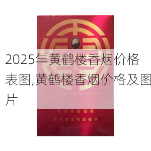 2025年黄鹤楼香烟价格表图,黄鹤楼香烟价格及图片  第132张