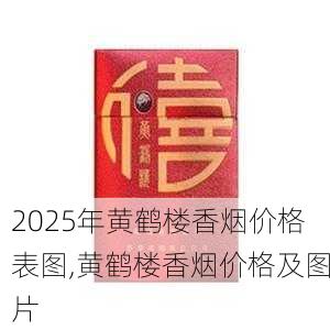 2025年黄鹤楼香烟价格表图,黄鹤楼香烟价格及图片  第134张