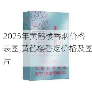 2025年黄鹤楼香烟价格表图,黄鹤楼香烟价格及图片  第149张