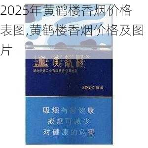 2025年黄鹤楼香烟价格表图,黄鹤楼香烟价格及图片  第154张