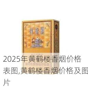 2025年黄鹤楼香烟价格表图,黄鹤楼香烟价格及图片  第151张
