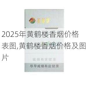 2025年黄鹤楼香烟价格表图,黄鹤楼香烟价格及图片  第150张
