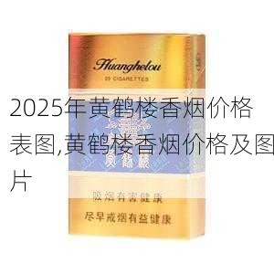 2025年黄鹤楼香烟价格表图,黄鹤楼香烟价格及图片  第148张