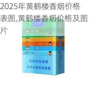 2025年黄鹤楼香烟价格表图,黄鹤楼香烟价格及图片  第152张