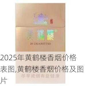 2025年黄鹤楼香烟价格表图,黄鹤楼香烟价格及图片  第155张