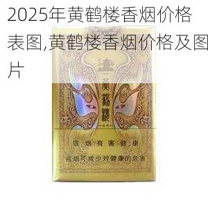 2025年黄鹤楼香烟价格表图,黄鹤楼香烟价格及图片  第165张