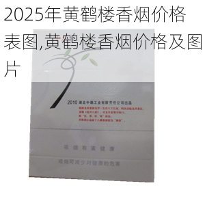 2025年黄鹤楼香烟价格表图,黄鹤楼香烟价格及图片  第162张