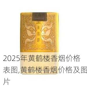 2025年黄鹤楼香烟价格表图,黄鹤楼香烟价格及图片  第166张