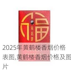 2025年黄鹤楼香烟价格表图,黄鹤楼香烟价格及图片  第158张