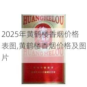 2025年黄鹤楼香烟价格表图,黄鹤楼香烟价格及图片  第156张