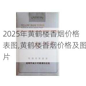 2025年黄鹤楼香烟价格表图,黄鹤楼香烟价格及图片  第163张