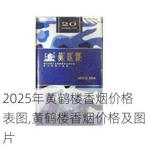 2025年黄鹤楼香烟价格表图,黄鹤楼香烟价格及图片  第157张