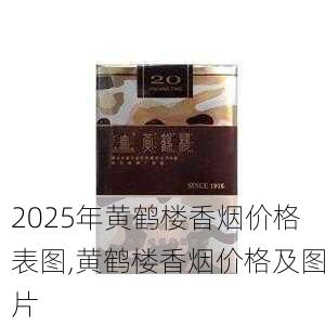 2025年黄鹤楼香烟价格表图,黄鹤楼香烟价格及图片  第174张