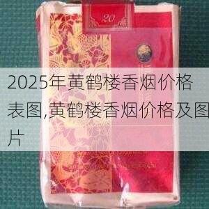 2025年黄鹤楼香烟价格表图,黄鹤楼香烟价格及图片  第170张