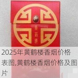 2025年黄鹤楼香烟价格表图,黄鹤楼香烟价格及图片  第171张