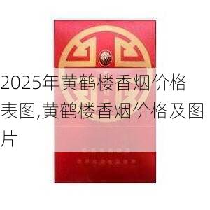 2025年黄鹤楼香烟价格表图,黄鹤楼香烟价格及图片  第169张