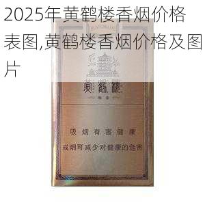 2025年黄鹤楼香烟价格表图,黄鹤楼香烟价格及图片  第167张