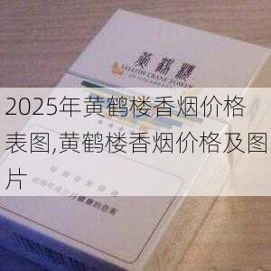 2025年黄鹤楼香烟价格表图,黄鹤楼香烟价格及图片  第177张