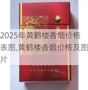 2025年黄鹤楼香烟价格表图,黄鹤楼香烟价格及图片  第176张