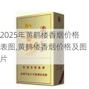 2025年黄鹤楼香烟价格表图,黄鹤楼香烟价格及图片  第175张