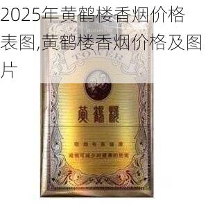 2025年黄鹤楼香烟价格表图,黄鹤楼香烟价格及图片  第184张