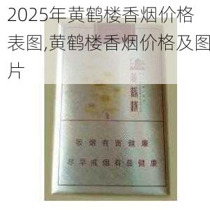 2025年黄鹤楼香烟价格表图,黄鹤楼香烟价格及图片  第189张