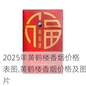 2025年黄鹤楼香烟价格表图,黄鹤楼香烟价格及图片  第188张