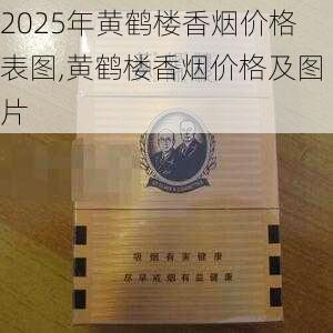 2025年黄鹤楼香烟价格表图,黄鹤楼香烟价格及图片  第186张