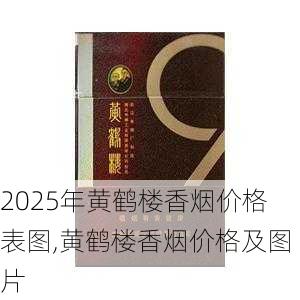 2025年黄鹤楼香烟价格表图,黄鹤楼香烟价格及图片  第183张