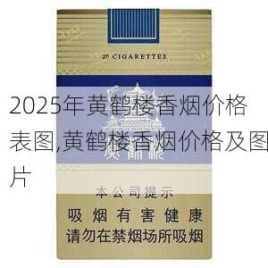 2025年黄鹤楼香烟价格表图,黄鹤楼香烟价格及图片  第187张