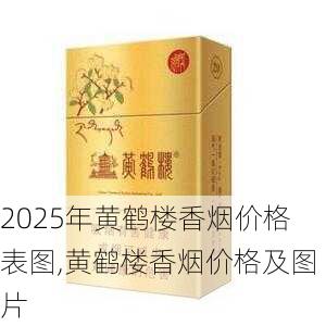 2025年黄鹤楼香烟价格表图,黄鹤楼香烟价格及图片  第180张