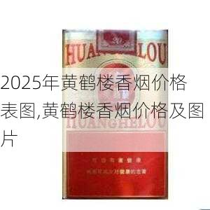 2025年黄鹤楼香烟价格表图,黄鹤楼香烟价格及图片  第185张
