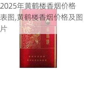 2025年黄鹤楼香烟价格表图,黄鹤楼香烟价格及图片  第191张