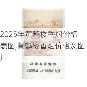 2025年黄鹤楼香烟价格表图,黄鹤楼香烟价格及图片  第192张