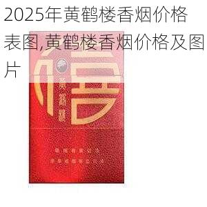 2025年黄鹤楼香烟价格表图,黄鹤楼香烟价格及图片  第197张