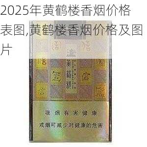 2025年黄鹤楼香烟价格表图,黄鹤楼香烟价格及图片  第193张