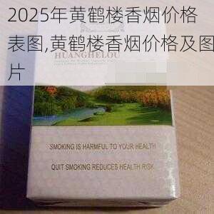 2025年黄鹤楼香烟价格表图,黄鹤楼香烟价格及图片  第198张